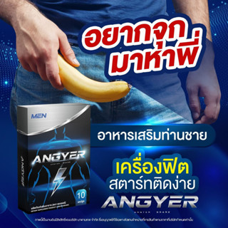 ANGYER ผลิตภัณฑ์เสริมอาหาร (ตรา แองเยอร์) (10 แคปซูล/กล่อง) อาหารเสริมสำหรับผู้ชาย ผลิตภัณฑ์เสริมอาหารสำหรับท่านชาย