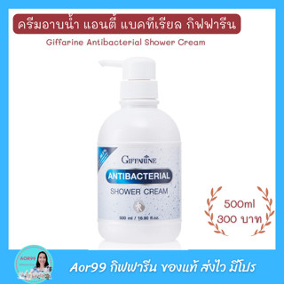 ครีมอาบน้ำ กิฟฟารีน แอนตี้ แบคทีเรียล Giffarine Antibacterial Shower Cream สบู่เหลว อาบน้ำ ผิวสะอาด Aor99