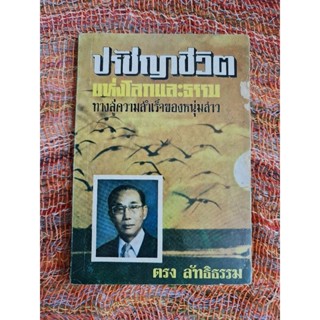 ปรัชญาชีวิตแห่งโลกและธรรม...