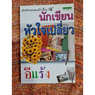 นักเขียนหัวใจเปลี่ยว    *****