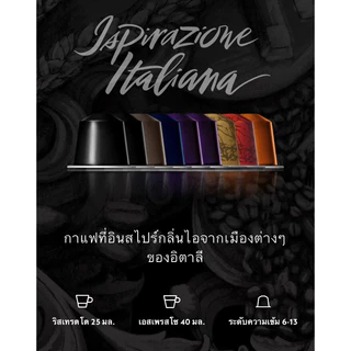 พร้อมส่ง! แคปซูลกาแฟ Nespresso Original กลุ่ม Ispirazione Italiana กาแฟแคปซูล เนสเพรสโซ ของแท้จาก Shop Nespresso