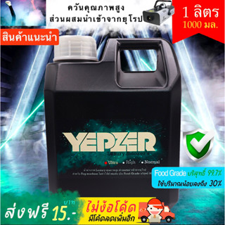 น้ำยาสโมค Smoke 1ลิตร น้ำยาทำควัน ไดรไอซ์ ควันเยอะ สำหรับ Fog machine ยี่ห้อ Yepzer