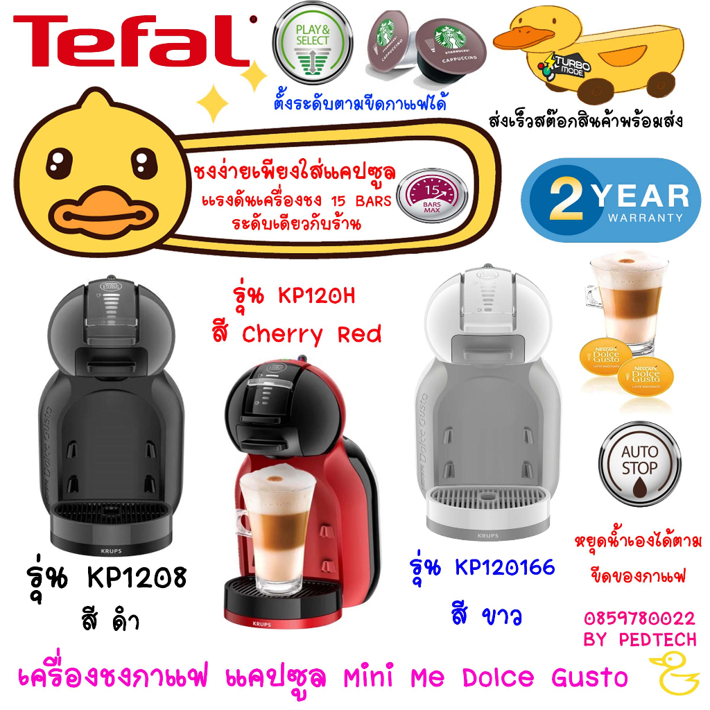 KRUPS เครื่องชงกาแฟแคปซูล รุ่น KP120H สีแดง, KP1208 สีดำ , KP1201 สีขาวแลกซื้อกาแฟราคาdโน็ตรสชาติ