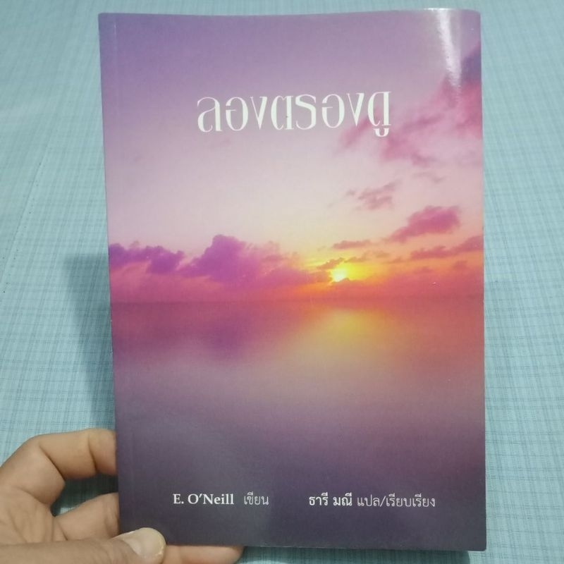 ลองตรองดู E. O'Neill เขียน