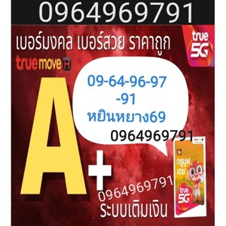 เบอร์​มงคลtrueเติมเงิน 0964969791​