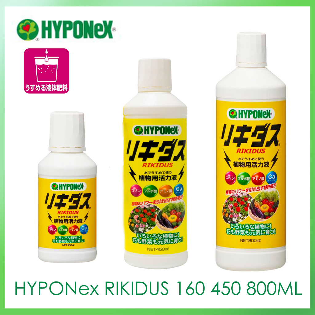 HYPONeX Rikidus ริคิดัส ปุ๋ยน้ำ ปุ๋ยไม้ด่าง 160ml 450ml 800ml เพียงแค่เจือจางแล้วใช้ ハイポネックス リキダス