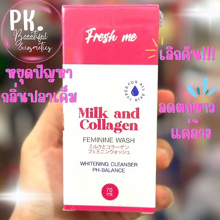 Fresh me Milk and collagen Body Wash น้ำยาล้างน้องสาว 70มล.