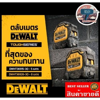 DEWALT ตลับเมตร TOUGH SERIES DWHT36915-30 5 เมตร / DWHT36926-30 8 เมตร ของแท้100%