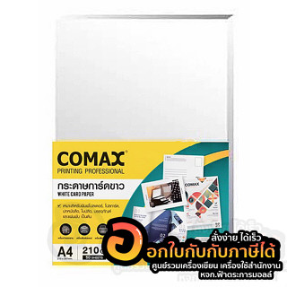 กระดาษ COMAX การ์ดขาว ใช้แล้วสวย ใช้แล้วรวย กระดาษการ์ดขาว ขนาด A4 หนา 210แกรม บรรจุ 50แผ่น/แพ็ค จำนวน 1แพ็ค พร้อมส่ง