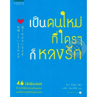 เป็นคนใหม่ที่ใครๆ ก็หลงรัก ***หนังสือสภาพ80%***จำหน่ายโดย  ผศ. สุชาติ สุภาพ