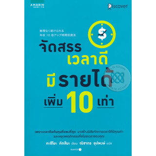 จัดสรรเวลาดี มีรายได้เพิ่ม 10 เท่า เพราะเวลาคือต้นทุนที่แพงที่สุด จำหน่ายโดย  ผู้ช่วยศาสตราจารย์ สุชาติ สุภาพ