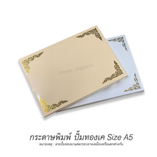 กระดาษพิมพ์ใบประกาศนียบัตร ขนาด A5 (50แผ่น)