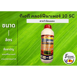 ทีเอที คลอร์ฟีนาเพอร์ 10 เอสซี (TAT Chlorfenapyr 10 SC) สารกำจัดแมลง ขนาด 1 ลิตร