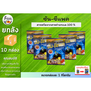 [ยกลัง] ซัน-ซีแพค อาหารเสริมพืช (สาหร่ายทะเล 100 %) ขนาด 1 กิโลกรัม ( บรรจุ 10 กล่อง )