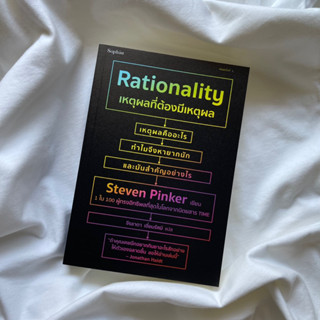 หนังสือ เหตุผลที่ต้องมีเหตุผล  Rationality