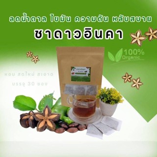 🌱ชาดาวอินคาคุมหิว อิ่มนาน ลดน้ำตาล แพ๊ค30ซอง🥜ส่งไว