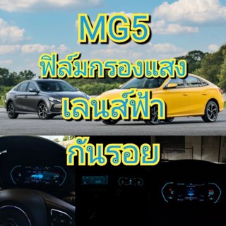 ฟิล์มmg5 mg5x ลดแสง.