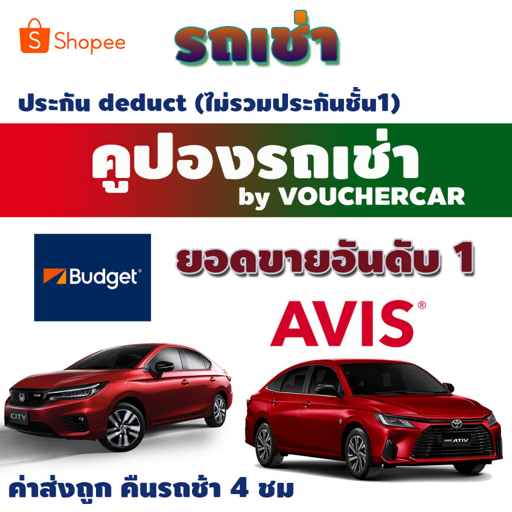 ถูกกว่างานท่องเที่ยว!!! คูปองรถเช่ารวม AVIS/BUDGET/HERTZ ประกัน Deduct(ยังไม่รวมประกันภัย)