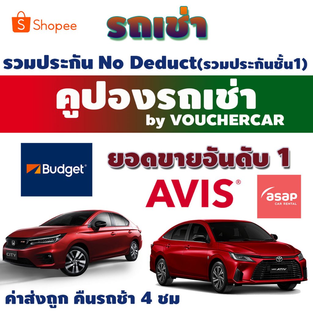 ถูกกว่างานท่องเที่ยว!! คูปองรถเช่ารวม AVIS /BUDGET/HERTZ รวมประกันชั้น1 No Deduct คืนรถช้าได้ 4 ชม