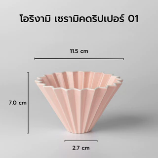ดริปเปอร์โอริกามิเซรามิก ORIGAMI Ceramic Dripper ไซส์ 01 และ 02 ดริปเปอร์แบบญี่ปุ่น