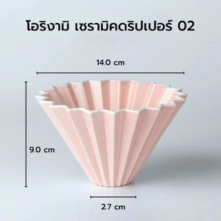 ดริปเปอร์โอริกามิเซรามิก ORIGAMI Ceramic Dripper ไซส์ 01 และ 02 ดริปเปอร์แบบญี่ปุ่น