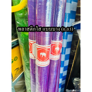 พลาสติกม้วนใส PVC กันชื้น พลาสติก ใส กันชื้น ห่อของ 54"×15y หนา 0.03 มม. (1ม้วน)