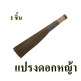 แปรงดอกหญ้า จำนวน 1อัน