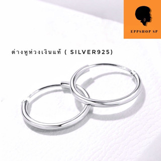 ต่างหูห่วงเงินแท้(silver925)ไม่ใช่เงินชุบ ไม่แพ้ ไม่คัน ไม่ลอก ไม่ดำ (ราคาต่อ 1 คู่)