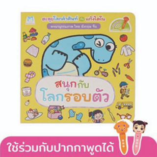 ^NANMEEBOOKS หนังสือ สนุกกับโลกรอบตัว ชุด พจนานุกรมภาพไดโน (แปลน ฟอร์ คิดส์ Plan For Kids)