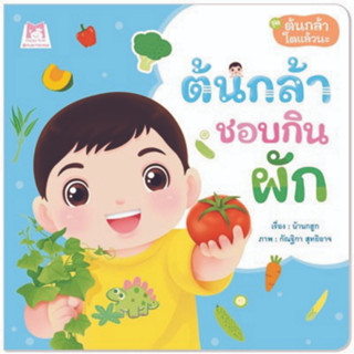 ^NANMEEBOOKS หนังสือ ต้นกล้าชอบกินผัก ชุด ต้นกล้าโตแล้วนะ (แปลน ฟอร์ คิดส์ Plan For Kids)