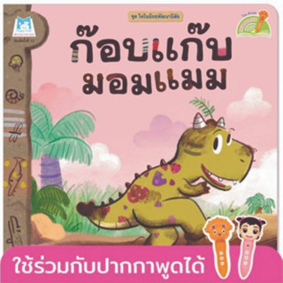 ^NANMEEBOOKS หนังสือ ก๊อบแก๊บมอมแมม ชุด ไดโนน้อยพัฒนานิสัย (Reading Pen) ไทย-อังกฤษ (แปลน ฟอร์ คิดส์ Plan For Kids)