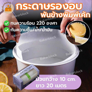 *พร้อมส่ง* กระดาษรองอบขนม (พันข้างพิมพ์เค้ก) ไขรองอบ แผ่นรอง…