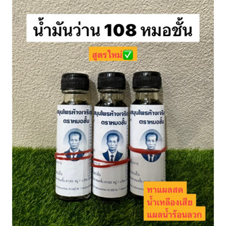 น้ำมันว่าน108 อ.ชั้น(สูตรใหม่) จำนวน 1 ขวด