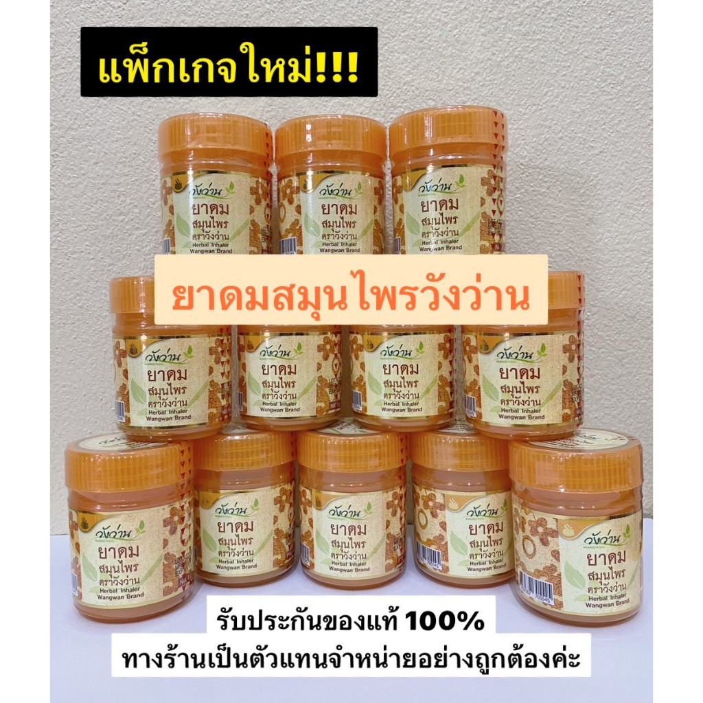 [แพ็กเกจใหม่ ] ยาดมสมุนไพร ตราวังว่าน ของแท้ ขนาด 8 กรัม จำนวน 1 อัน