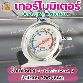 *พร้อมส่ง* เทอโมมิเตอร์วัดอุณหภูมิในเตาอบ ที่วัดอุณภูมิเตาอบ ห่วยวัดองศาเซลเซียส และ ฟาเรนไฮด์