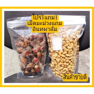 โปร1แถม1 ซื้อเม็ดมะม่วงเกรดเต็มABรวม500กรัม แถมอินทผาลัม300กรัม