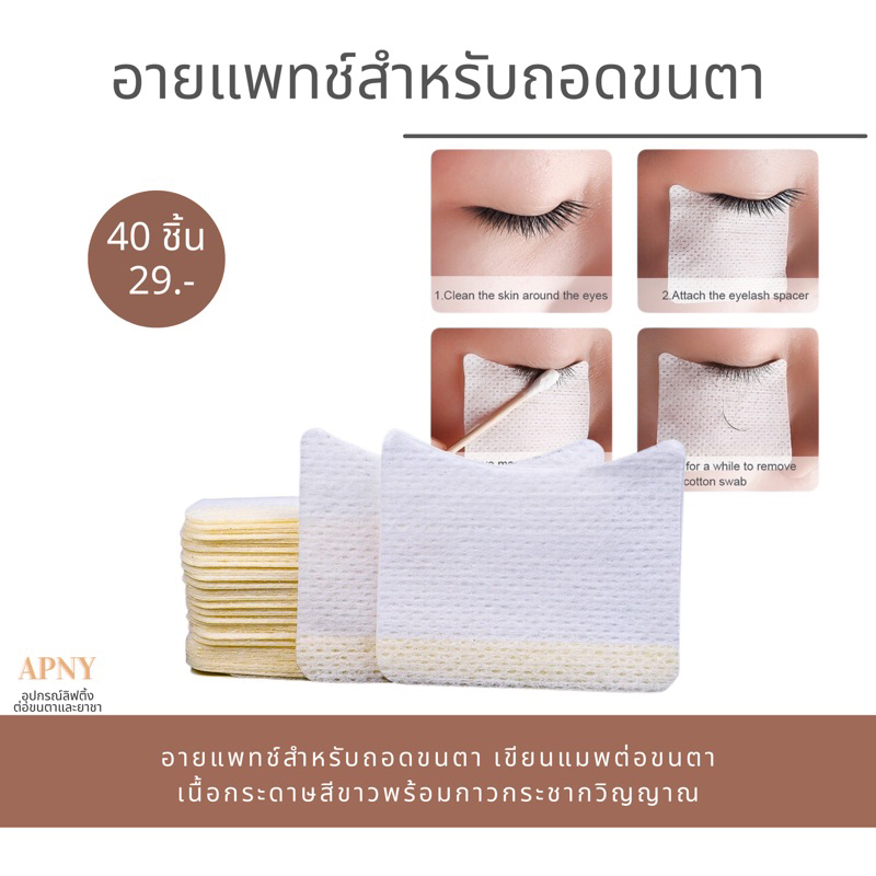 อายแพทช์กระดาษสำหรับถอดขนตา