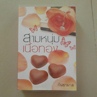 หนังสือ สามหนุ่มเนื้อทอง (กันยามาส)