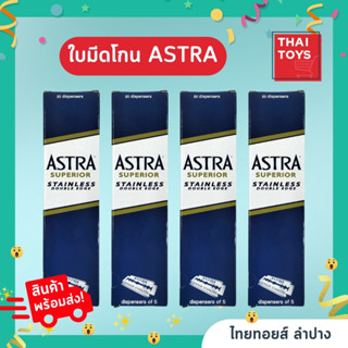 ใบมีดโกน  ASTRA  ใบมีดโกนผม ใบมีดโกนหนวด วัสดุคุณภาพดี #1แพ็ค มี 20 กล่องๆ ละ5ใบ รวมทั้งหมด 100 ใบ