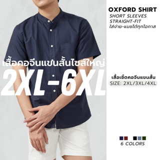 [ไซส์ 2XL-6XL] เสื้อคอจีน ไซส์ใหญ่ แขนสั้น OXFORD - RALPH T เสื้อเชิ้ตผู้ชายไซส์ใหญ่ เสื้อเชิ้ตผู้ชายอ้วน 4X