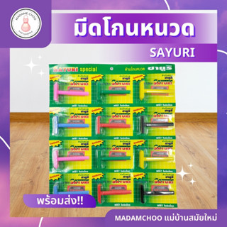 ด้ามมีดโกนหนวดซายูริ (หลี) ยกแผง #มีดโกนหนวด #โกนผม #มีดโกน #ปลงผม