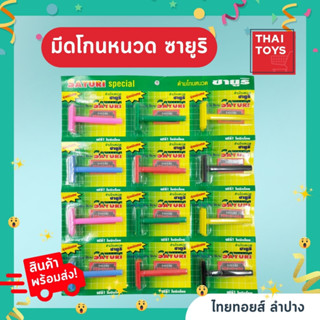 ด้ามมีดโกน พร้อมใบ ตรา ซายูริ โกนผม โกนหนวด มีดโกน  #ขายยกแผง