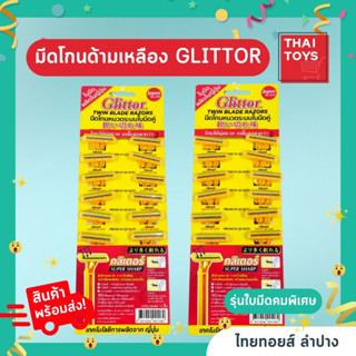 มีดโกนด้ามพลาสติกสีเหลือง Glittor 1*12 ใบมีดคมพิเศษด้ามจับถนัดมือ ใช้งานง่าย เก็บสะดวก