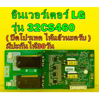 อิน​เวอร์เตอร์​ ไดร์ LED LG รุ่น 32CS460 พาร์ท LC320WXN 6632L-0637A (ปิดโปรเทคไห้แล้วนะครับ) ของมือ2 เทสไห้ก่อนส่ง