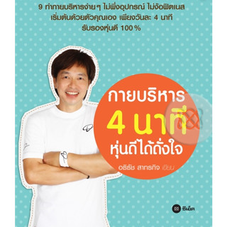 หนังสือ กายบริหาร 4 นาที หุ่นดีได้ดั่งใจ