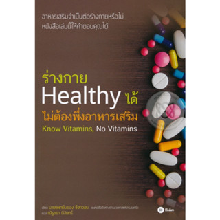 หนังสือ ร่างกาย Healthy ได้ ไม่ต้องพึ่งอาหารเสริม Know Vitamins, No Vitamins