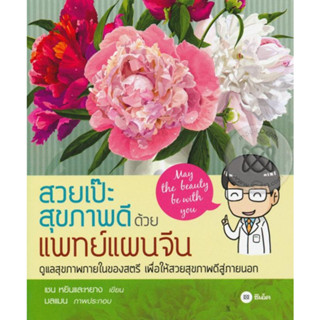 หนังสือ สวยเป๊ะ สุขภาพดี ด้วยแพทย์แผนจีน