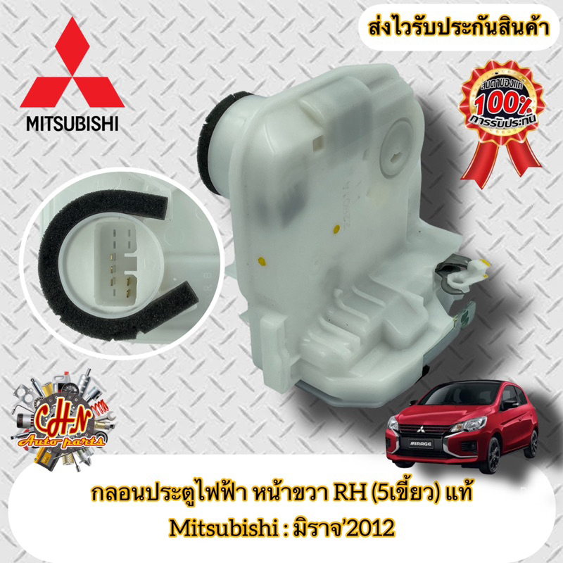 กลอนประตูไฟฟ้า หน้าขวา RH (5เขี้ยว) ฝั่งคนขับ แท้ มิราจ(ก่อนปี 2012) Mitsubishi รุ่น มิราจ ก่อนปี2012