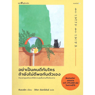 หนังสือ อย่าเป็นคนดีกับใคร ถ้ายังไม่ดีพอกับตัวเอง (ถึงเวลาดูแลตัวเองให้มีความสุขขึ้นตามที่ใจต้องการ)