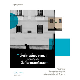 หนังสือ สิ่งที่คนอื่นบอกเรา ไม่สำคัญเท่าสิ่งที่เราบอกตัวเอง (ครั้งล่าสุดที่เราคุยกับตัวเองอย่างเปิดใจนั้น...เมื่อไรกันนะ